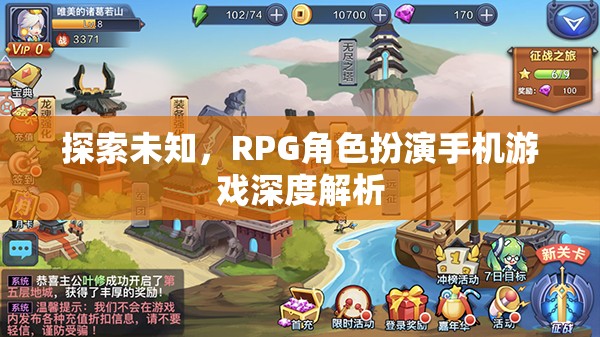 探索未知，深度解析RPG角色扮演手機(jī)游戲