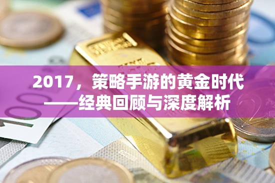 2017，策略手游的黃金時(shí)代——經(jīng)典回顧與深度解析