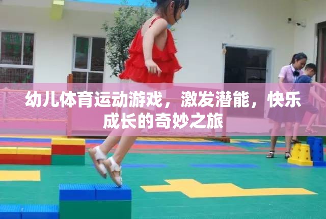 幼兒體育游戲，激發(fā)潛能，快樂成長的奇妙之旅