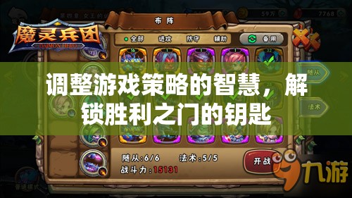 解鎖勝利之門的智慧，調(diào)整游戲策略的鑰匙