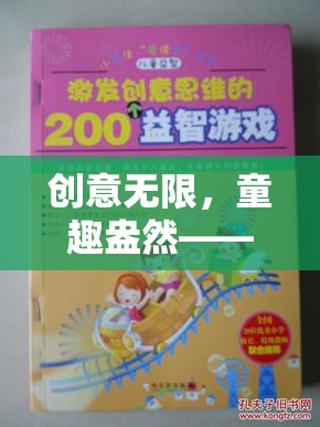 小學(xué)生游戲創(chuàng)意作文大全，探索奇幻的童趣世界