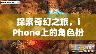 探索奇幻之旅，iPhone上的角色扮演游戲精選推薦