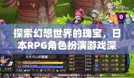 探索幻想世界的瑰寶，日本RPG角色扮演游戲深度解析