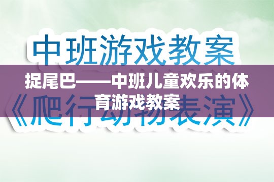 中班兒童歡樂體育游戲，捉尾巴的趣味與益處