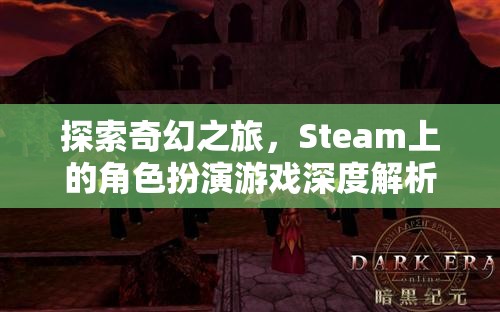 Steam上的奇幻角色扮演游戲，深度解析與探索之旅