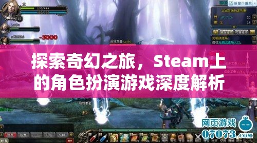 Steam上的奇幻角色扮演游戲，深度解析與探索之旅