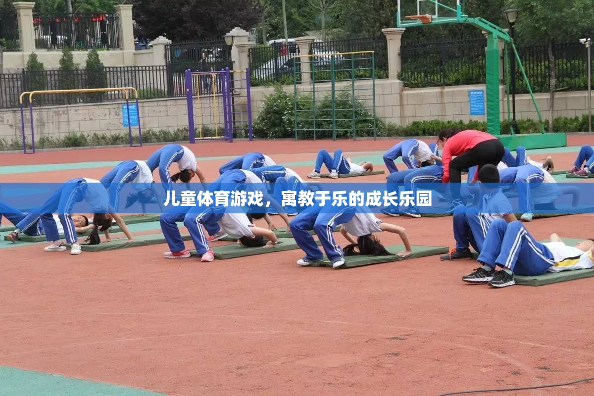 寓教于樂，兒童體育游戲成長樂園