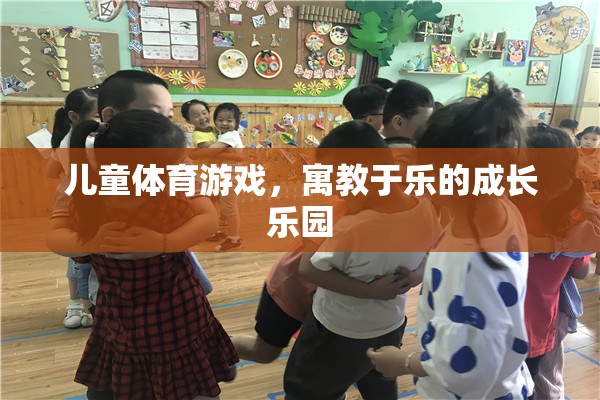 寓教于樂，兒童體育游戲成長樂園