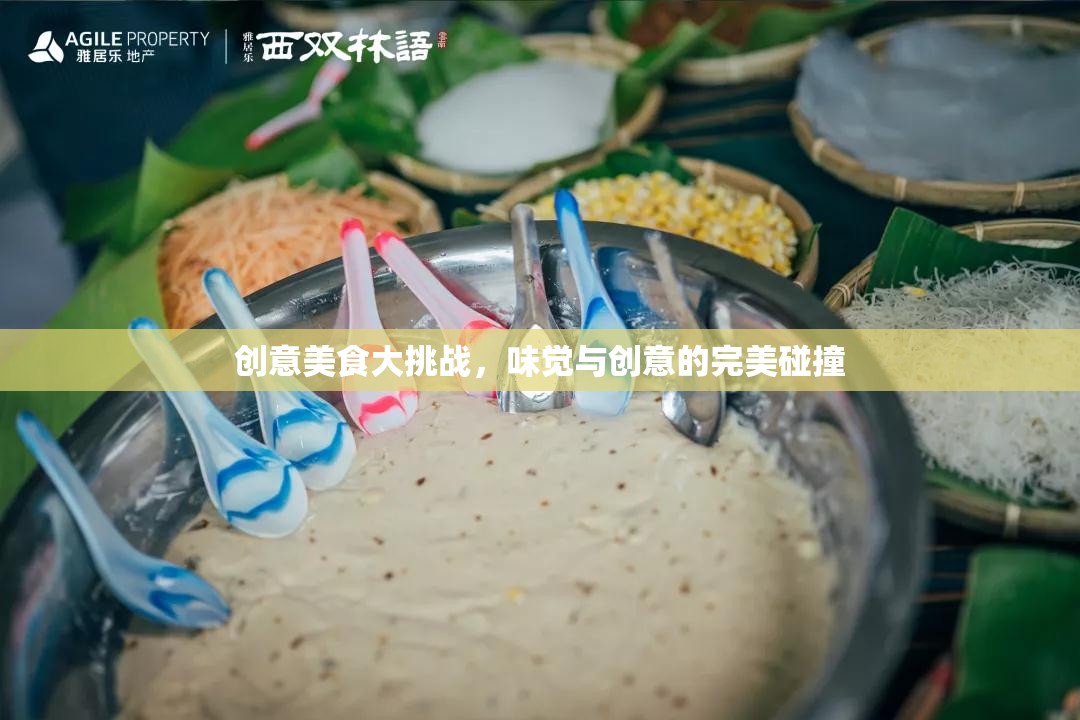 創(chuàng)意美食大挑戰(zhàn)，味覺與創(chuàng)意的激情碰撞