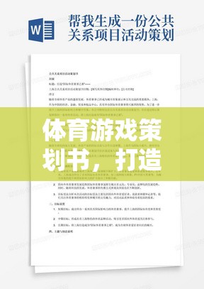 體育游戲策劃書，打造活力賽道的全方位策略