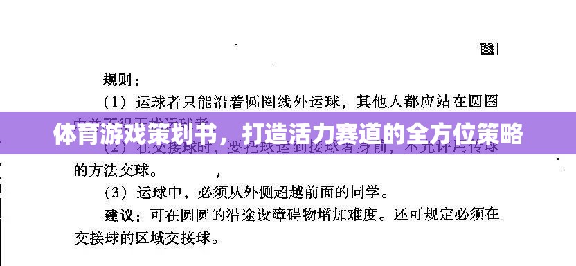 體育游戲策劃書，打造活力賽道的全方位策略