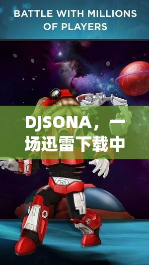 DJSONA，一場迅雷下載中的角色扮演冒險