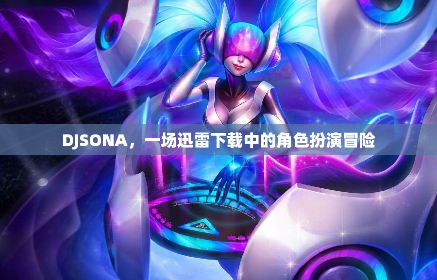 DJSONA，一場迅雷下載中的角色扮演冒險