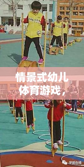 小小探險(xiǎn)家，情景式幼兒體育游戲的趣味之旅