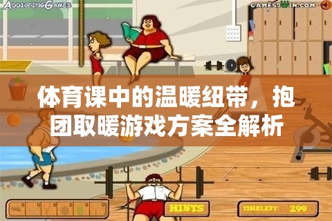 體育課中的溫暖紐帶，抱團取暖游戲方案全解析