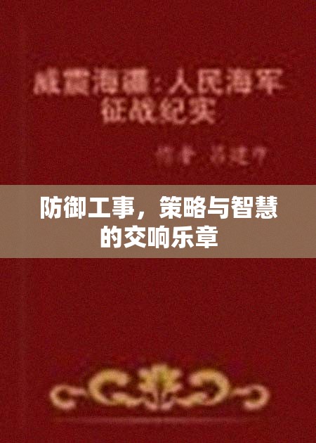 防御工事，策略與智慧的交響樂章