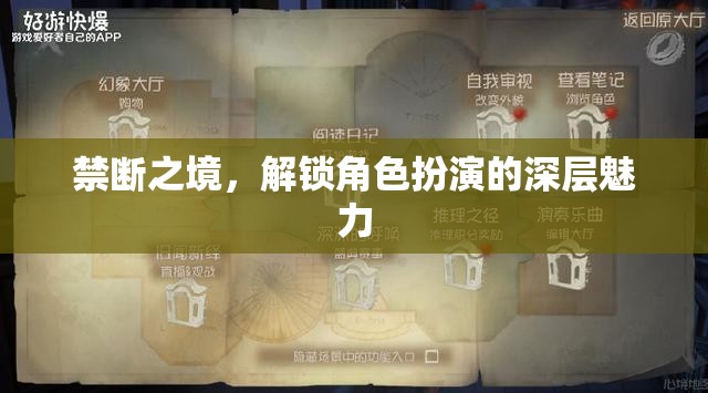 解鎖禁斷之境，探索角色扮演的深層魅力