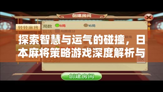 探索智慧與運(yùn)氣的碰撞，日本麻將策略游戲深度解析與推薦