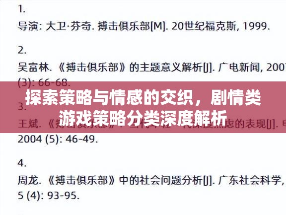 探索策略與情感的交織，劇情類游戲策略分類深度解析