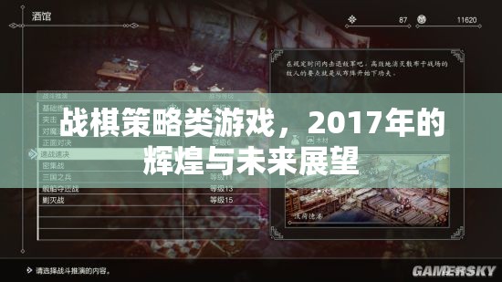 戰(zhàn)棋策略類游戲，2017年的輝煌與未來(lái)展望