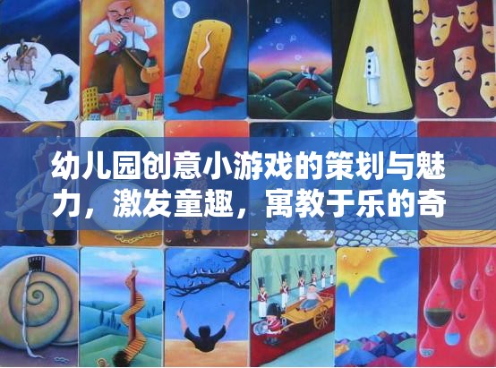 幼兒園創(chuàng)意小游戲的策劃與魅力，激發(fā)童趣，寓教于樂的奇妙之旅