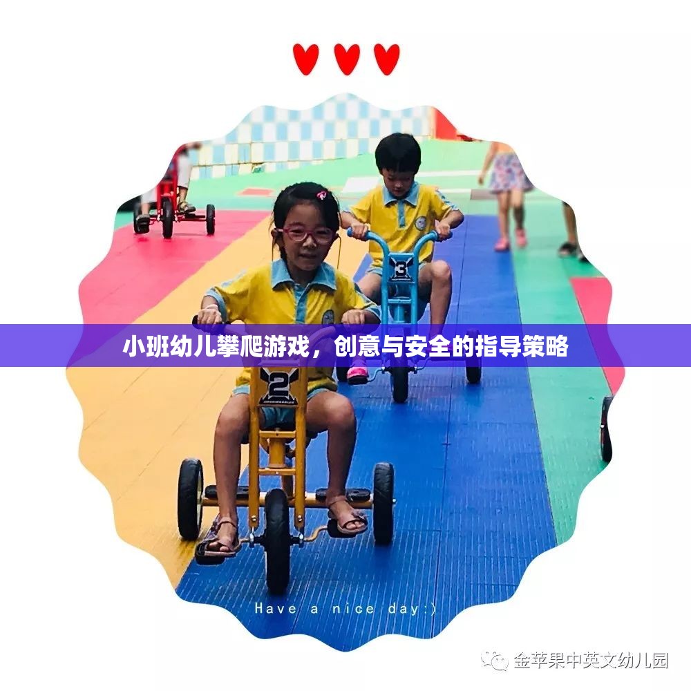 小班幼兒攀爬游戲，創(chuàng)意與安全的指導策略