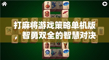 打麻將游戲策略單機版，智勇雙全的智慧對決