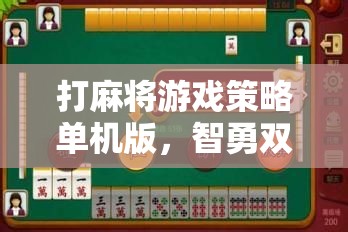 打麻將游戲策略單機版，智勇雙全的智慧對決