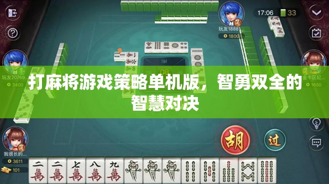 打麻將游戲策略單機版，智勇雙全的智慧對決