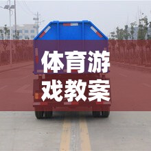 垃圾車來(lái)了體育游戲教案，寓教于樂(lè)的環(huán)保與運(yùn)動(dòng)融合