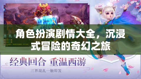 奇幻之旅，沉浸式冒險的角色扮演劇情大全