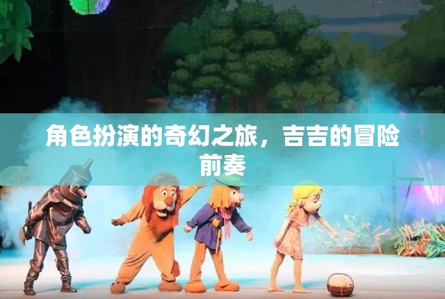 吉吉的奇幻角色扮演之旅，冒險前奏的序章