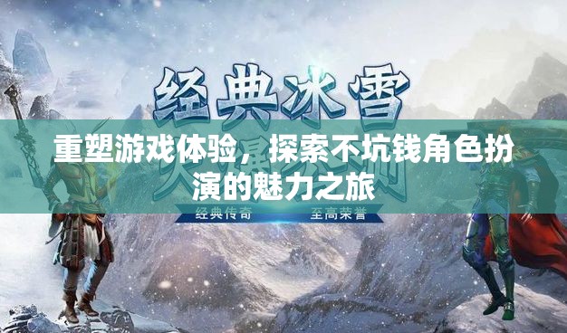 重塑游戲體驗(yàn)，探索不坑錢角色扮演的魅力之旅