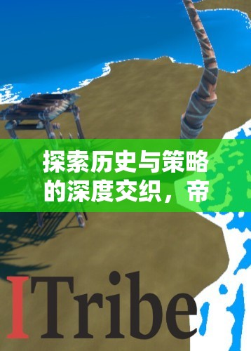 帝國(guó)黎明，國(guó)家策略類單機(jī)游戲的深度歷史與策略交織探索