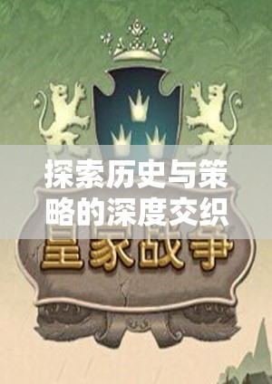 帝國(guó)黎明，國(guó)家策略類單機(jī)游戲的深度歷史與策略交織探索