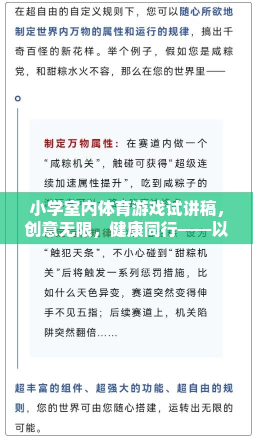 創(chuàng)意無限，健康同行，小學(xué)室內(nèi)體育游戲歡樂傳球的試講探索