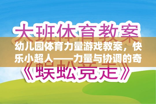 快樂小超人，幼兒園體育力量游戲教案——力量與協(xié)調(diào)的奇妙之旅