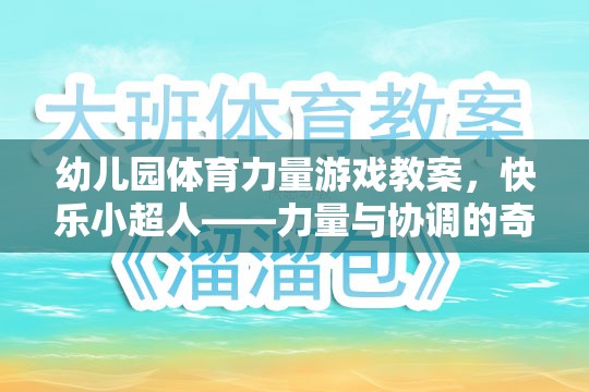 快樂小超人，幼兒園體育力量游戲教案——力量與協(xié)調(diào)的奇妙之旅