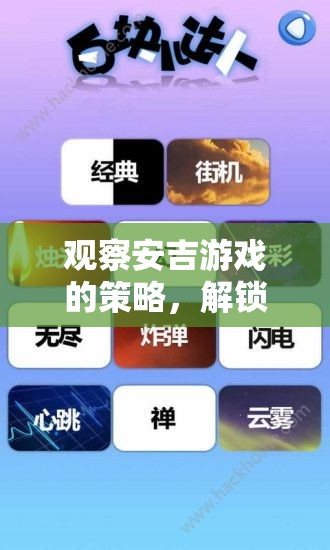 安吉游戲策略，解鎖兒童自然探索的無限可能