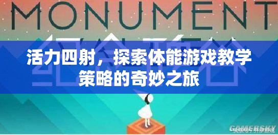 探索活力四射的體能游戲教學(xué)策略，一場(chǎng)奇妙之旅