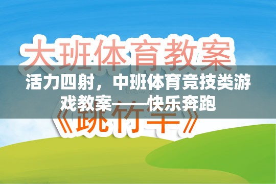 中班體育競技游戲，快樂奔跑——激發(fā)孩子活力的教學(xué)方案