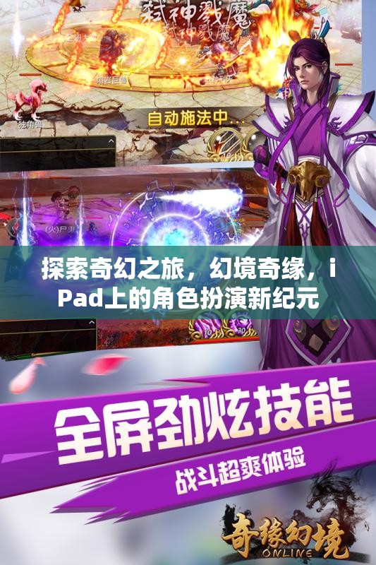 iPad上的奇幻新紀(jì)元，探索幻境奇緣的角色扮演之旅