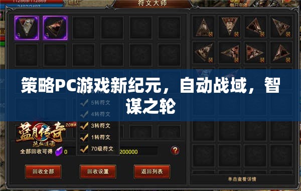 策略PC游戲新紀(jì)元，自動(dòng)戰(zhàn)域，智謀之輪