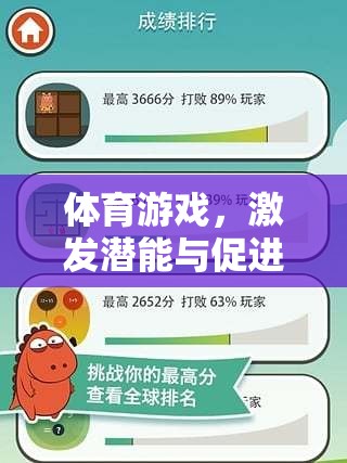 體育游戲，激發(fā)潛能與促進健康的創(chuàng)新平臺