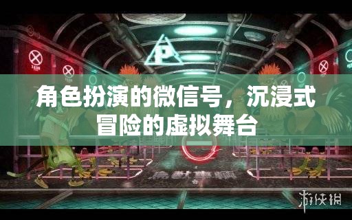 微信號，沉浸式冒險的虛擬舞臺，解鎖角色扮演新體驗