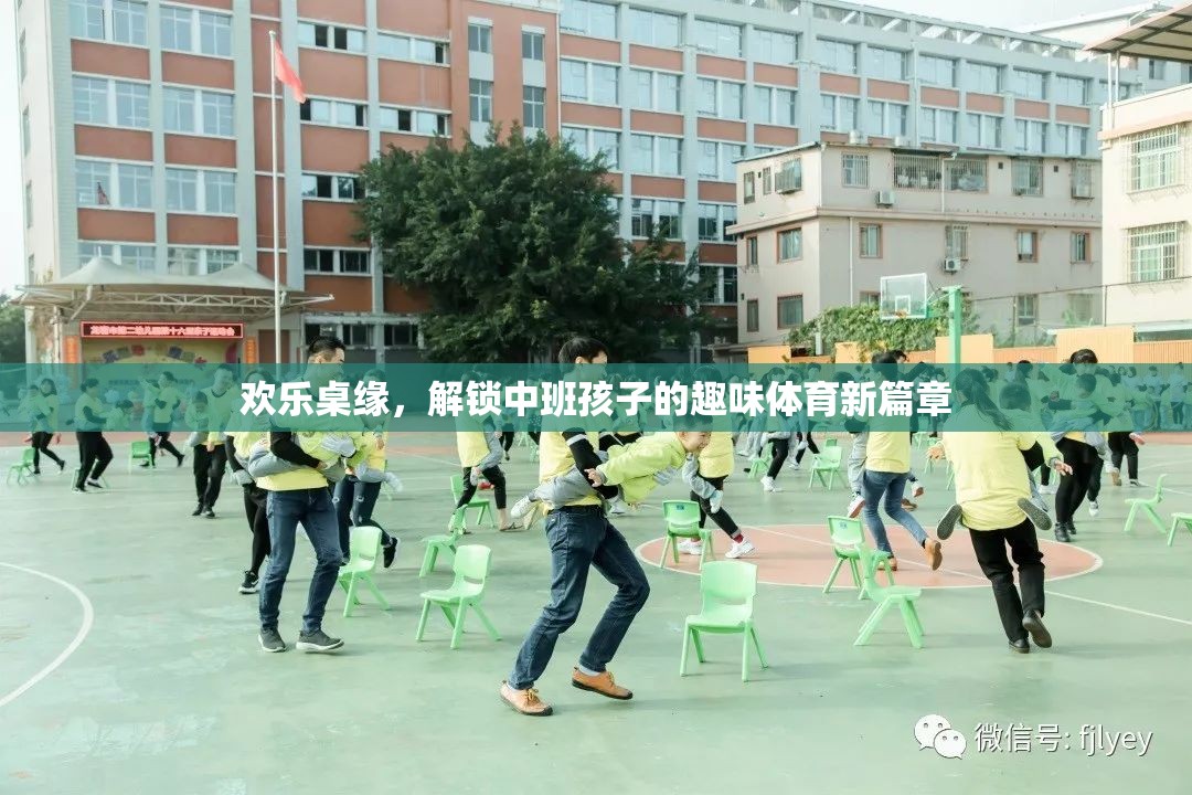 歡樂桌緣，解鎖中班孩子的趣味體育新篇章