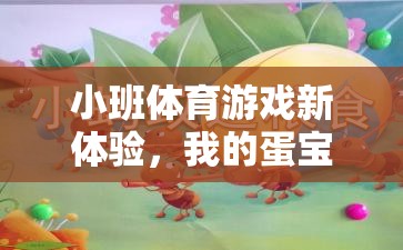 小班體育游戲新體驗(yàn)，我的蛋寶貝