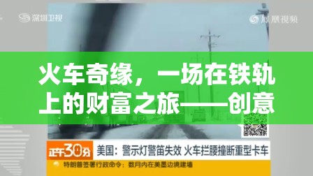 火車奇緣，一場在鐵軌上的財(cái)富之旅——?jiǎng)?chuàng)意賺錢游戲介紹