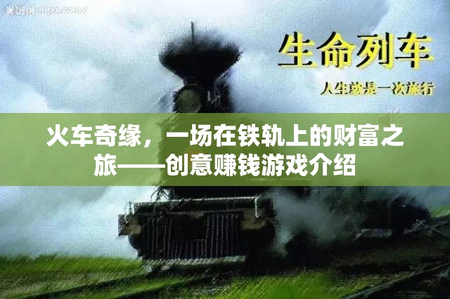 火車奇緣，一場在鐵軌上的財(cái)富之旅——?jiǎng)?chuàng)意賺錢游戲介紹