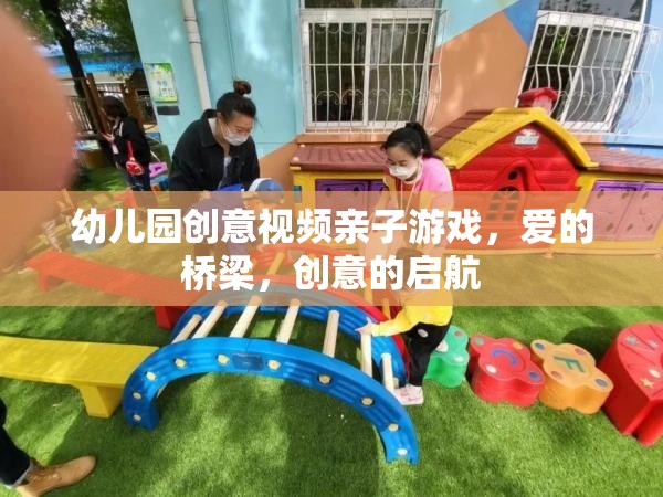 愛的橋梁，創(chuàng)意啟航——幼兒園親子游戲創(chuàng)意視頻